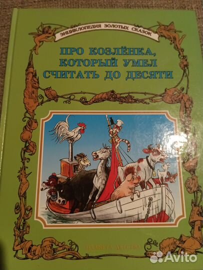 Про козленка который умел считать до десяти