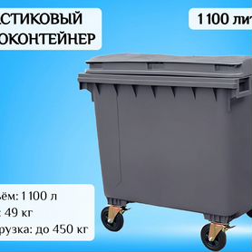 Мусорный евроконтейнер пластиковый 1100л F51652