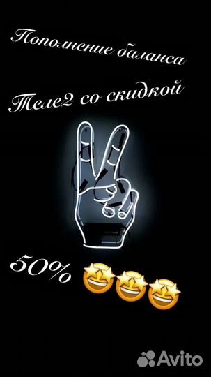 Пополнение баланса теле2 со скидкой