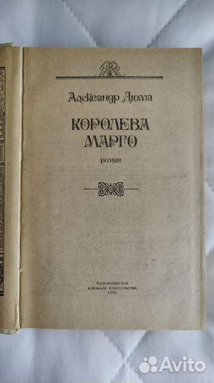 Дюма королева Марго издание 1991