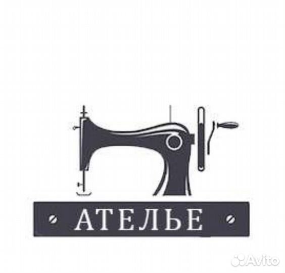 Ателье.Ремонт одежды.Химчистка