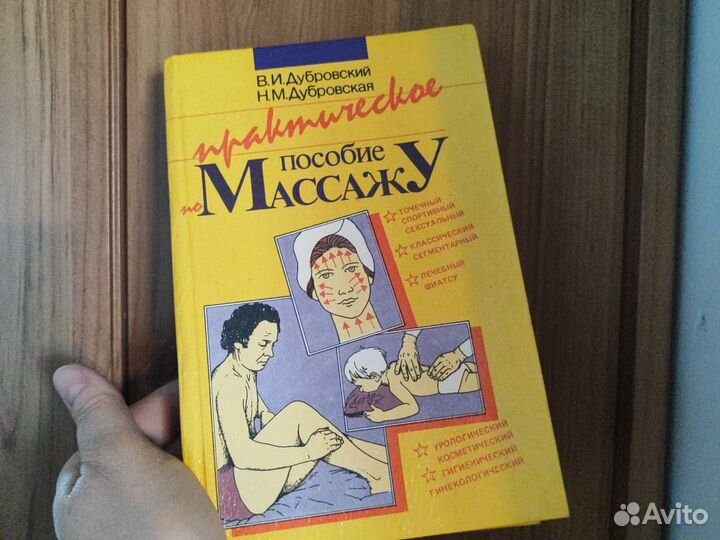 Практическое пособие по массажу. В.И. Дубровский