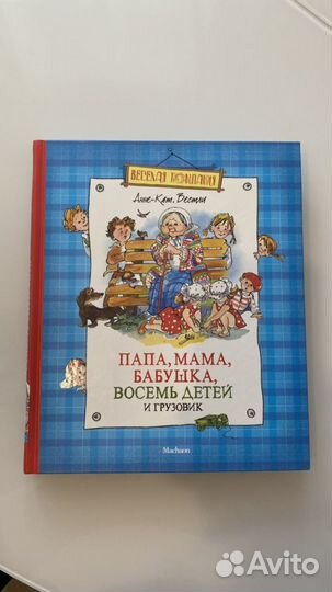 Книга «Папабабушка, 8 детей и грузовик» новая