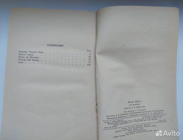 Книга 1974г. о пограничниках. На границе./З. Шарох