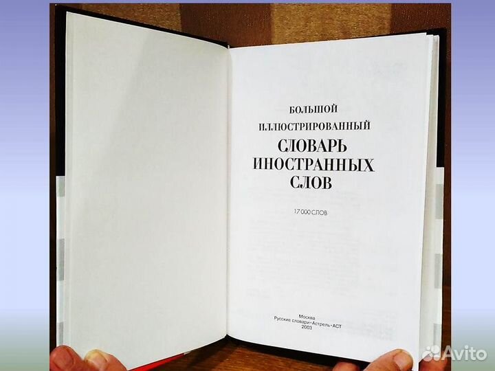 Большой иллюстрированный словарь иностранных слов