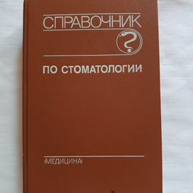 Справочник по стоматологии. Под ред. А.И. Рыбакова