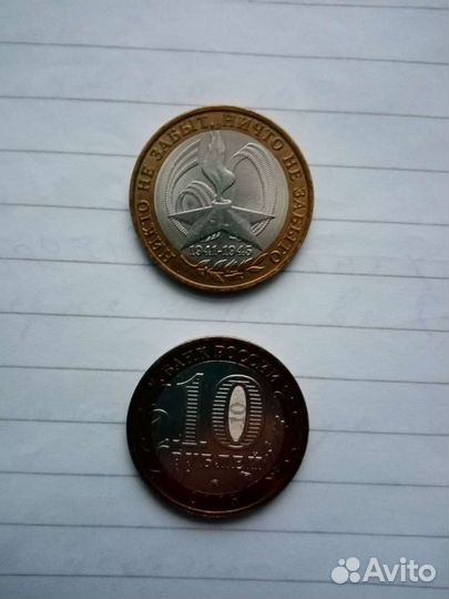 10 рублей 2005 Никто не забыт