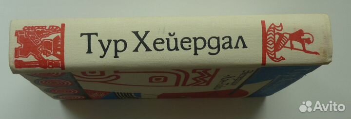 Тур Хейердал. Экспедиция 