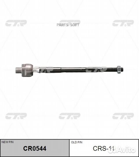 CTR CR0544 / CRS-11 Тяга рулевая перед прав/лев