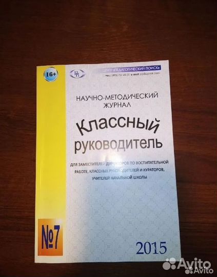 Журнал Классный руководитель