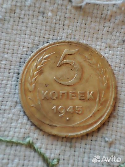 Пять копеек СССР 1945г