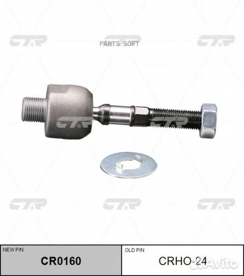 CTR CR0160 Тяга рулевая голая L/R (старый арт. crh