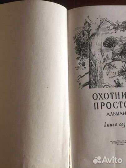 Охотничьи просторы 1957 г.в. выпуск 7