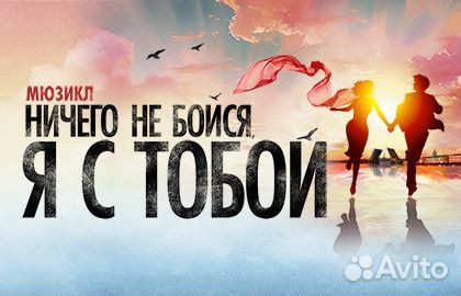 Мюзикл «Ничего не бойся, я с тобой» за 1/2 стоимос