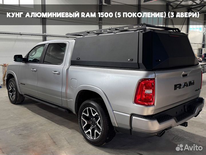 Кунг алюминиевый RAM 1500 (5 поколение) (3 двери)
