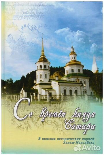 Со времен князя Самара. В поисках исторических