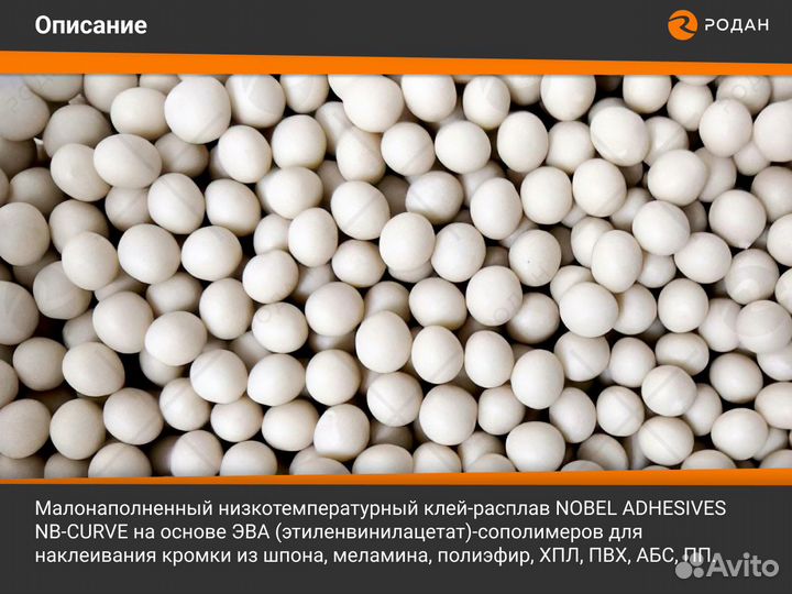 Клей-расплав Nobel NB-Curve