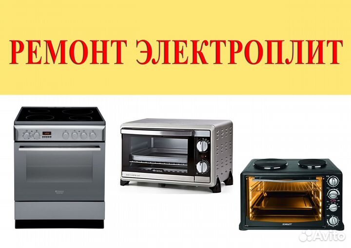 Ремонт микроволновок, свч, электроплит, мясорубок
