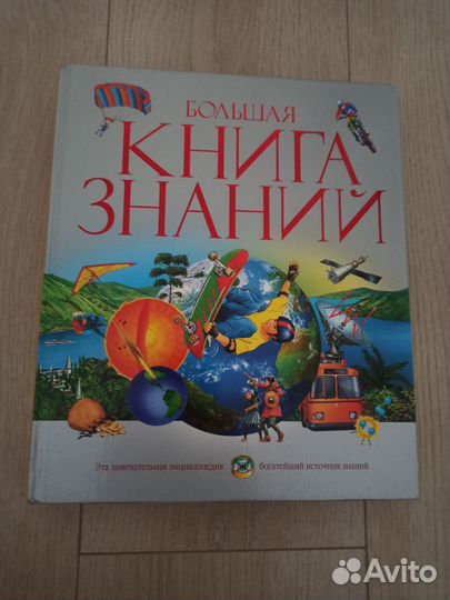 Большая книга знаний