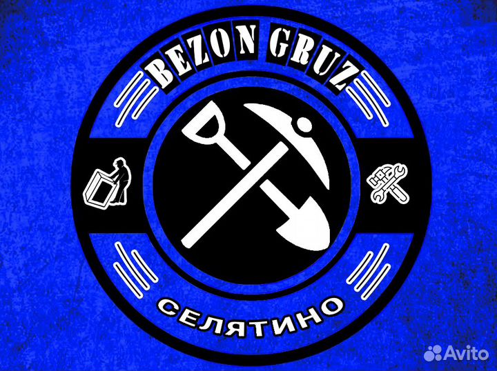 Разнорабочие