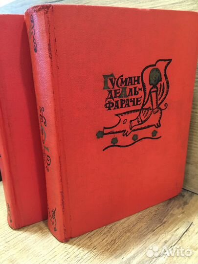 Ретро 1963 г Матео Алеман. Гусман де Альфараче: