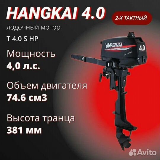 Мотор Hangkai 4.0HP 2-х тактный