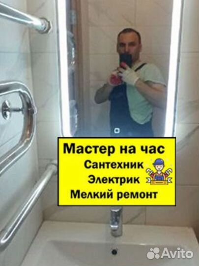 Мастер на час, Электрик, Сантехник