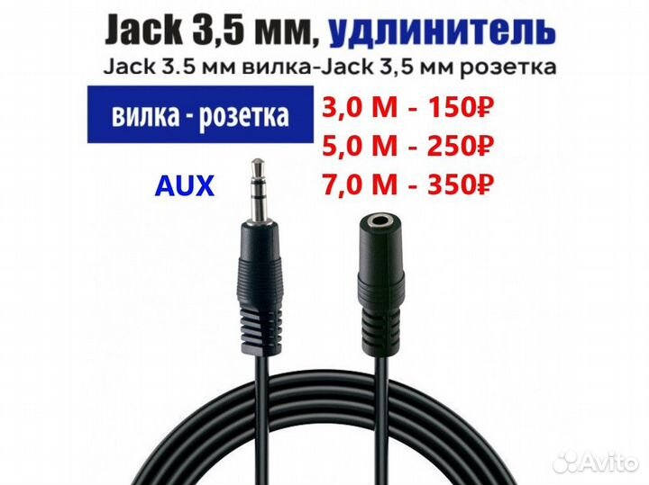 Удлинители кабеля AUX, Jack 3.5 мм