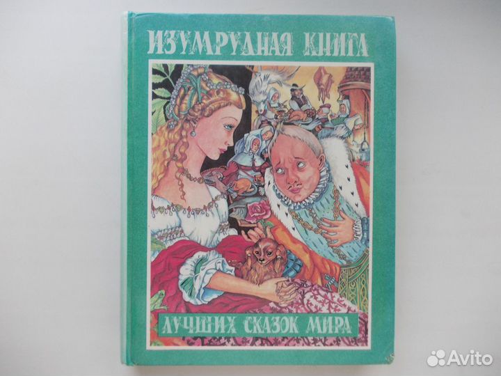 Изумрудная книга лучших сказок мира