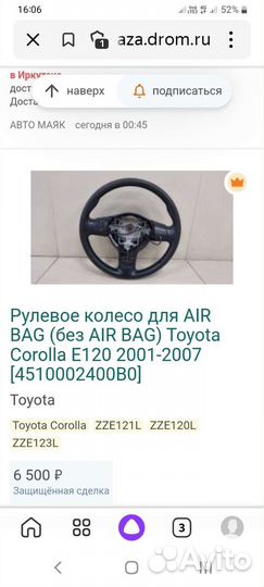 Руль Тойота Королла