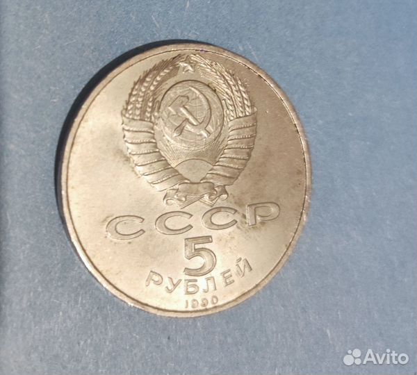 5 рублей, 1990