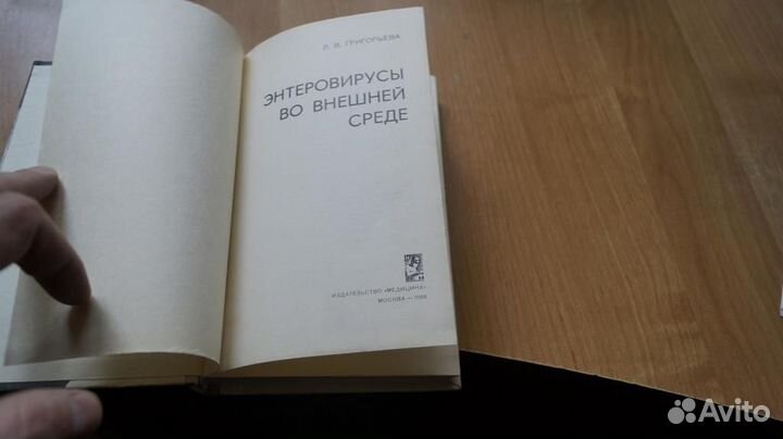 Энтеровирусы во внешней среде. М. Медицина. 1968г
