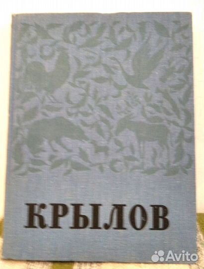 И.А.Крылов. В портретах, иллюстрациях, документах