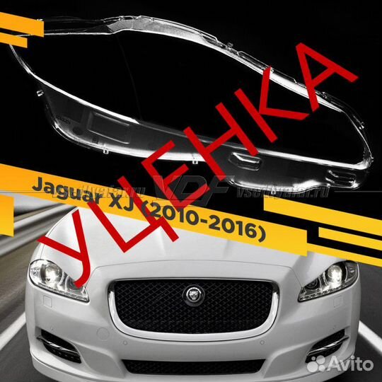 Уцененное стекло для фары Jaguar XJ (2010-2016) Пр