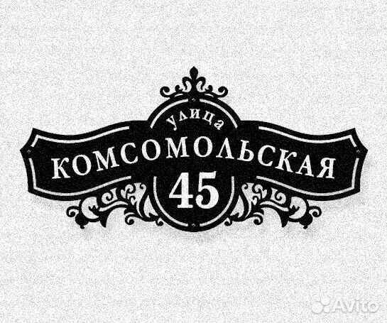 Красивая табличка с адресом