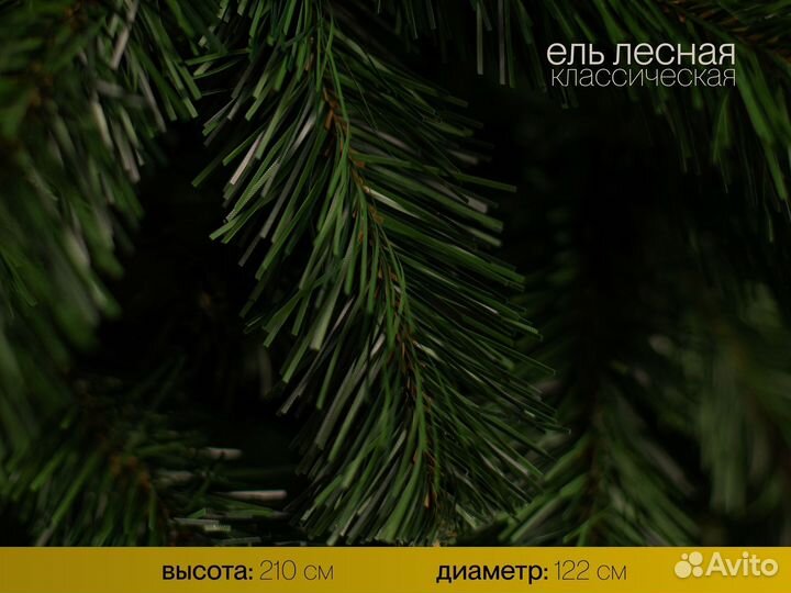 Елка искусственная Лесная 210 см