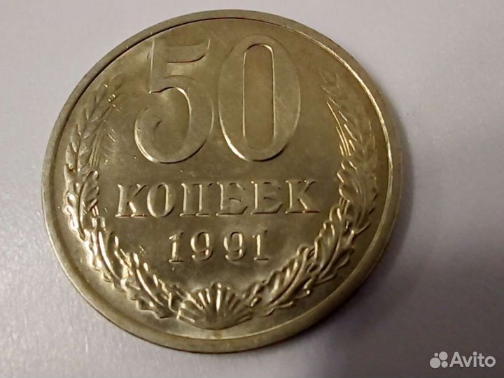 1 рубль и 50 коп. СССР