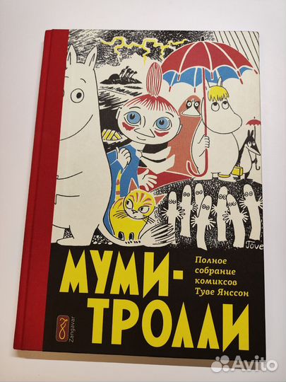 Комикс Туве Янсон Муми-тролли,том 1, вкл. доставку