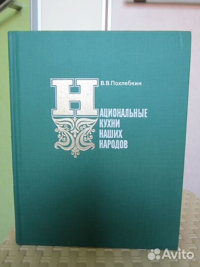 В.В.Похлебкин: 