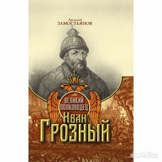 Великий полководец Иван Грозный. Замостьянов А.А