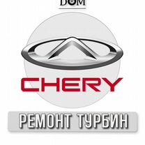 Ремонт турбин Chery г.Ростов-на-Дону