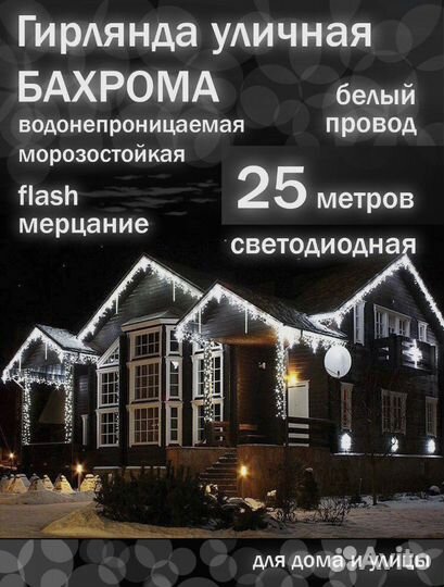 Электрогирлянда уличная Бахрома Светодиодная, 25 м