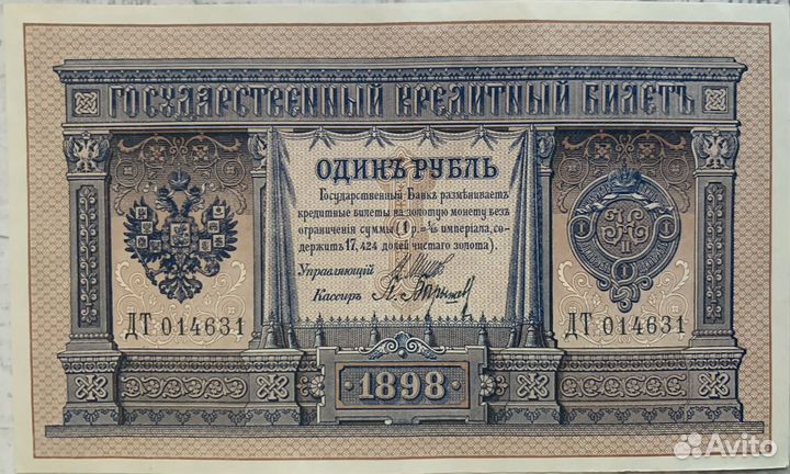 Банкнота 1 рубль 1898