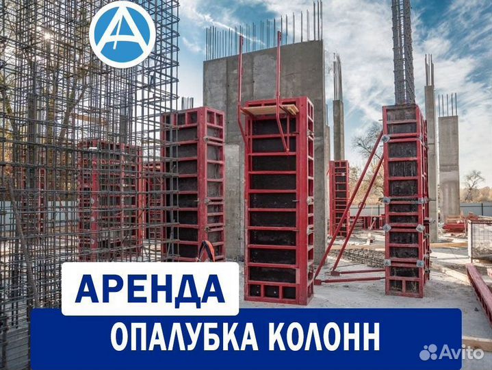 Опалубка для колонн в аренду