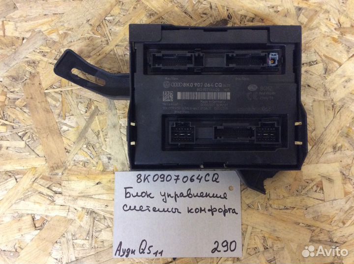 Блок управления комфортом Audi Q5