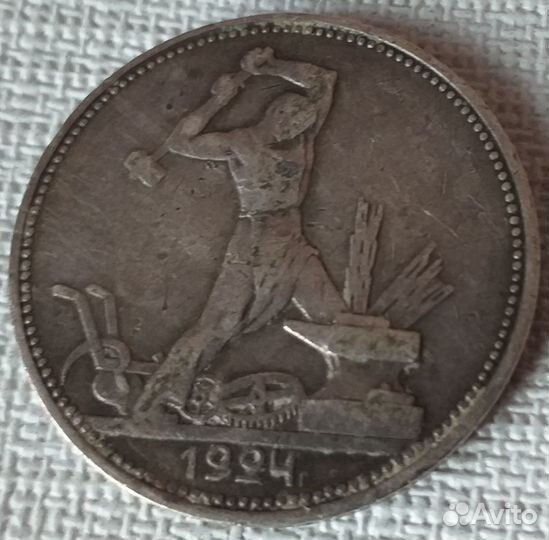 Серебряный полтинник 1924 года