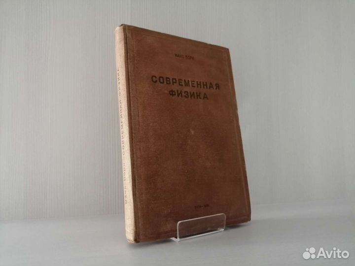 Современная физика (1935г.) / М. Борн