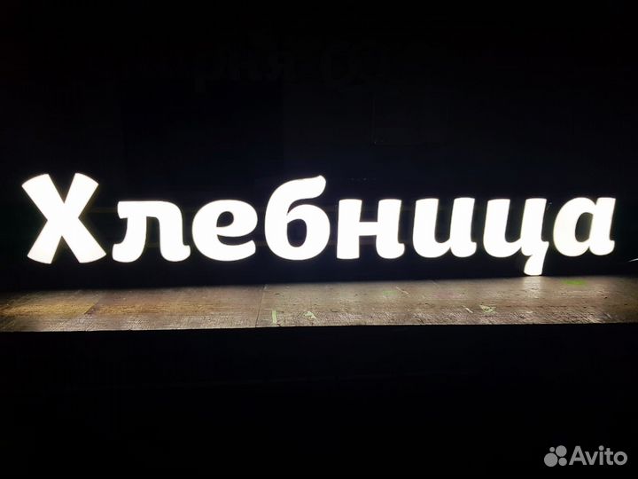 Вывеска Хлебница с Подсветкой