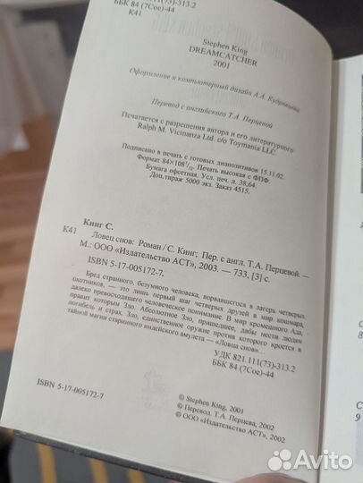 Стивен Кинг. Ловец снов