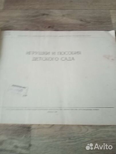 Книга игрушки и пособия детского сада 1951 год